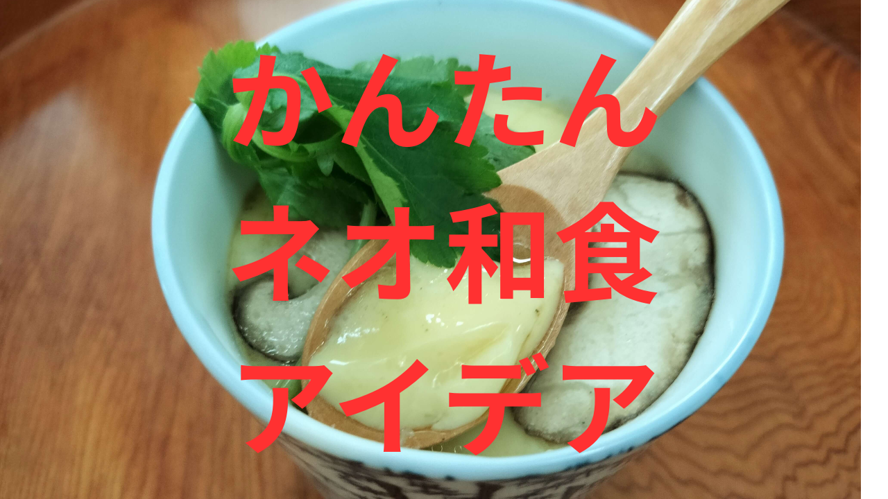 ネオ和食